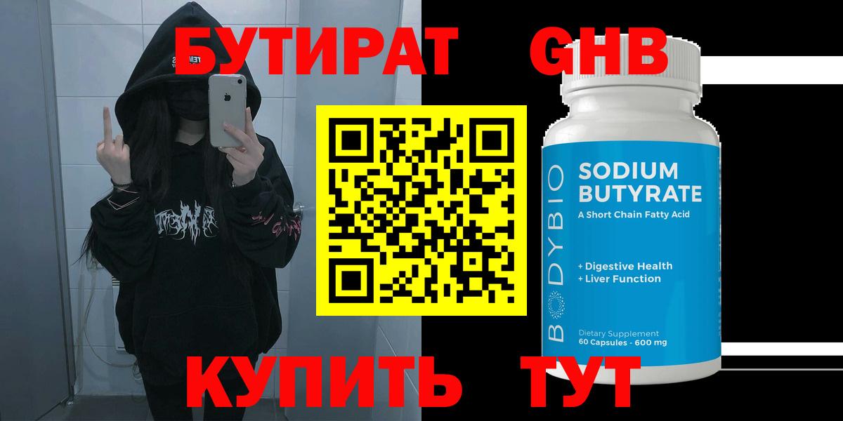 Рославль  БУТИРАТ бутандиол  Вход с VPN 