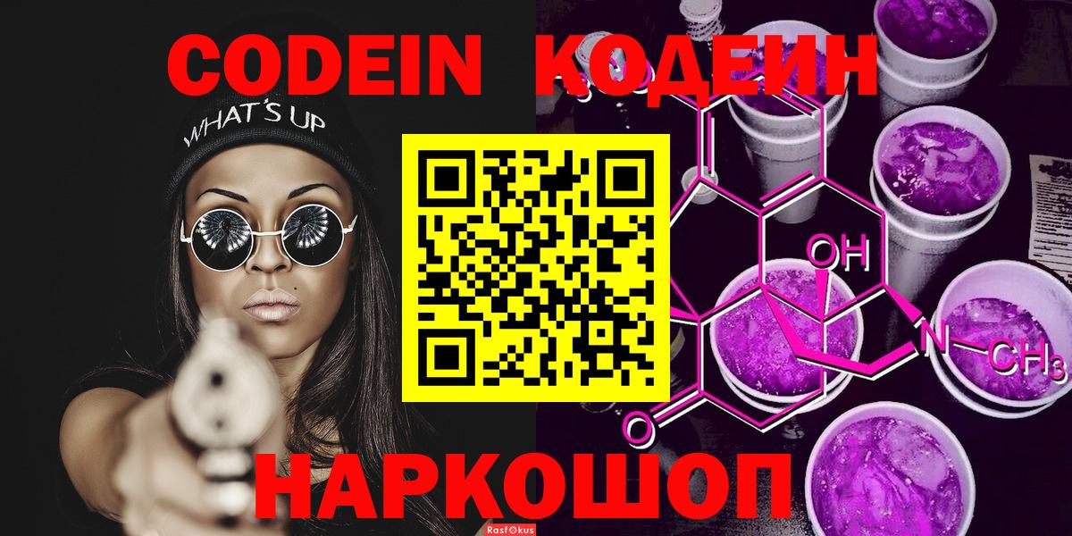 Кодеин Purple Drank  Кодеин Purple Drank  Рославль  Вход с VPN 