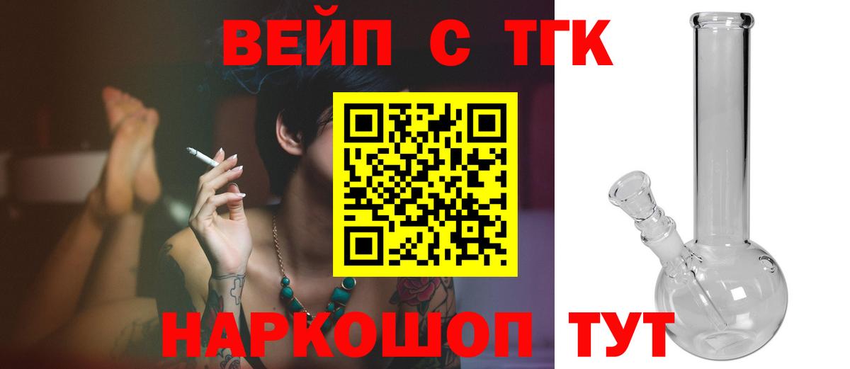 ТГК вейп с тгк  Вход с VPN  Рославль 